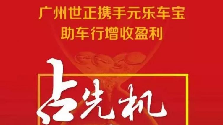 车行营业额翻N番的秘密！4月19日元乐车宝&amp;广州世正为您揭晓