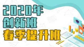 2021创新班春季提升班