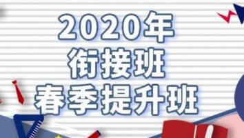 2020衔接班春季提升班 